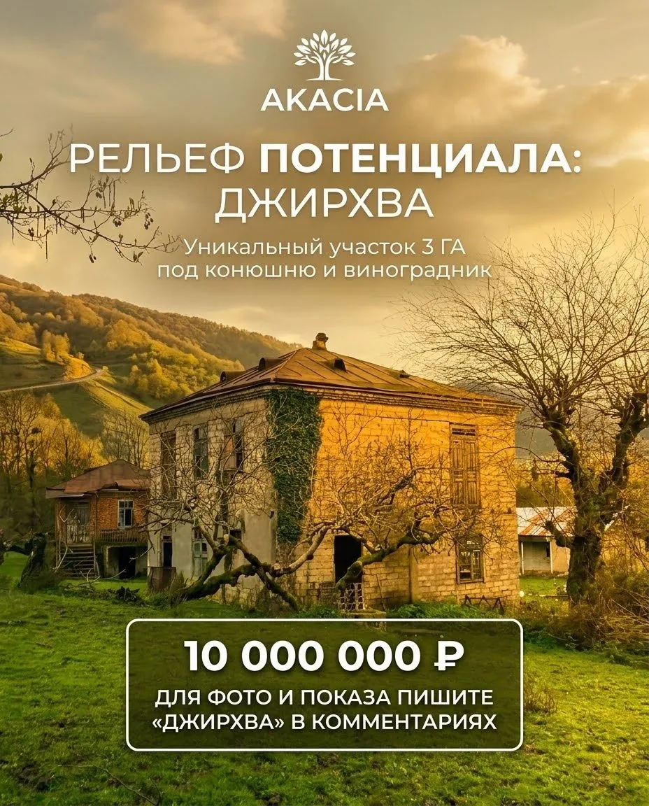 3 ГА земли в верхней Джирхве