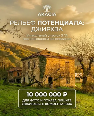 3 ГА земли в верхней Джирхве