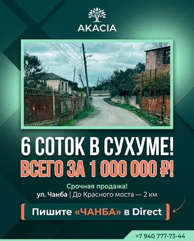 6 СОТОК В СУХУМЕ ВСЕГО ЗА 1 000 000 ₽ — ИЗ-ЗА СРОЧНОСТИ